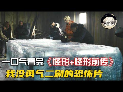 一口气看完|被忽略的高分恐怖惊悚片神作《怪形前传+怪形 两部曲》【宇哥讲电影】