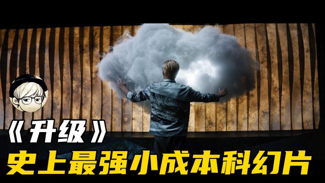 这部8.1分科幻片仅800万成本，却拍出了上亿效果，堪称神片！《升级》【宇哥讲电影】