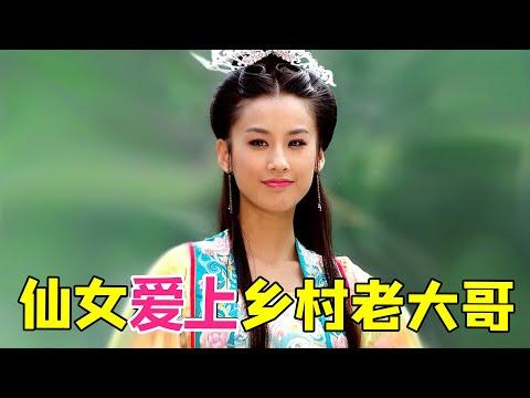 【大头虫】不做仙女也要和乡村哥哥谈恋爱的童年神剧《天仙配》，男主演的太差啦~~~