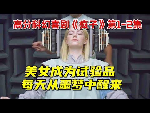 美女成为医学试验品！每天从噩梦醒来！痛苦不堪！高分科幻喜剧《疯子》第1-2集