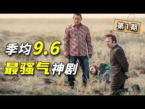 9.3到9.8，影史最牛衍生劇！開播就拿下收視冠軍，美劇神作《風騷律師》第1期