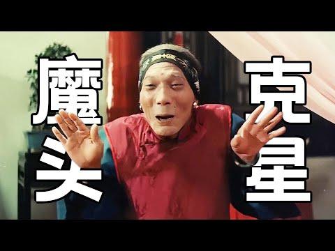 魔頭練成魔功，天下無人能敵，卻被七旬老太打趴下！武俠片