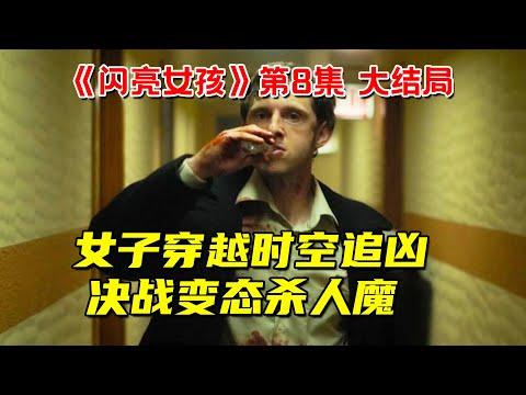 女子穿越时空追凶！决战变态杀人魔！9分钟看完悬疑奇幻剧《闪亮女孩》第8集大结局