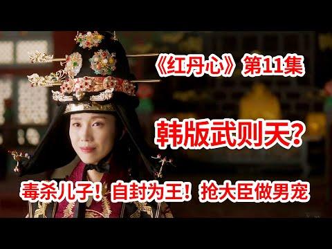 【脑弟】恶毒继母变身韩版武则天？毒杀儿子、自封为王、强抢大臣做男宠！宫廷剧《红丹心》第11集！李准、姜汉娜、张赫主演