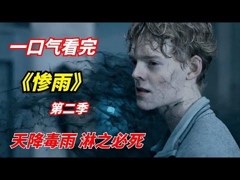 【阿奇】天降毒雨，淋之必死，一口气看完网飞末日剧《惨雨》第二季