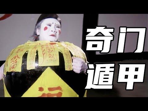 這才是真正的奇門遁甲！魔頭作惡多端，當場被教做人 袁家班經典