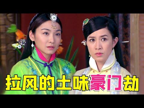 【大头虫】色彩斑斓的土味民国神剧《嫁入豪门》！两大女神居然合作过这剧~