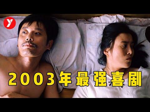 【越哥】2003年最强喜剧片，当年无人问津，十年后却突然爆红全网！