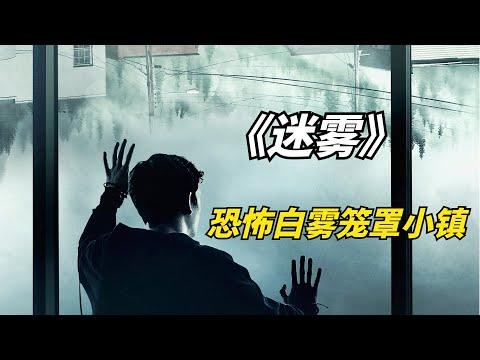 【阿奇】未知白雾笼罩小镇，普通民众频繁遇害/末日惊悚剧《迷雾 The Mist》