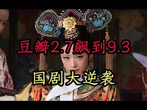 豆瓣2 7飙到9 3，国产剧大逆袭！