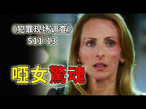 來自聾啞人的悽美愛情，一場被利益裹挾的鏡花水月《C.S.I.–Crime Scene Investigation 》