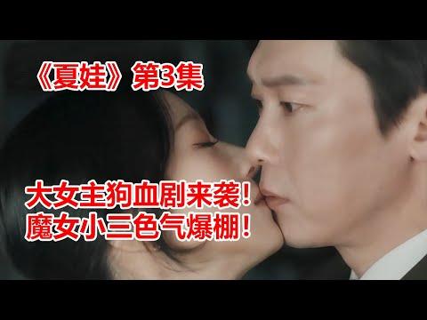 【脑弟】大女主复仇剧来袭！魔女小三色气爆棚！冰山总裁惨遭拿下！徐睿知新剧《夏娃》第3集！