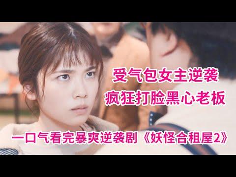 受气包女主变身逆袭！疯狂打脸黑心老板！一口气看完《妖怪合租屋》第二季