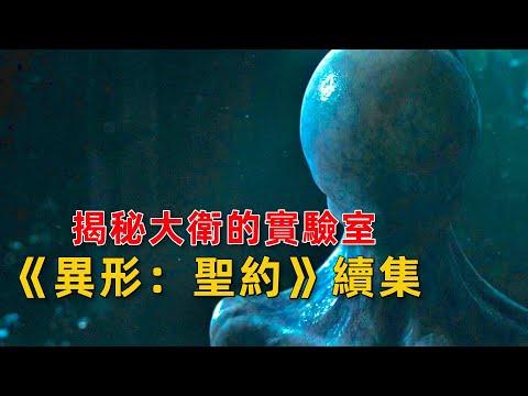 探秘大衛的實驗室，原來《異形：聖約》發佈過續集