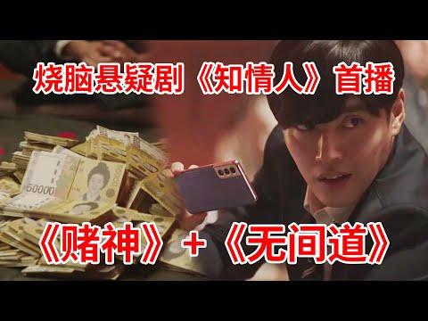 【脑弟】检察官卧底赌鬼监狱，超神牌技逆天改命！《赌神》+《无间道》，烧脑悬疑剧《知情人》首播！