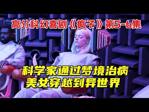 科学家通过梦境治病！美女穿越到奇幻异世界！高分科幻喜剧《疯子》第5-6集