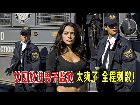 漂亮女囚放进男子监狱，太爽了，全程刺激，男囚犯全体暴动！