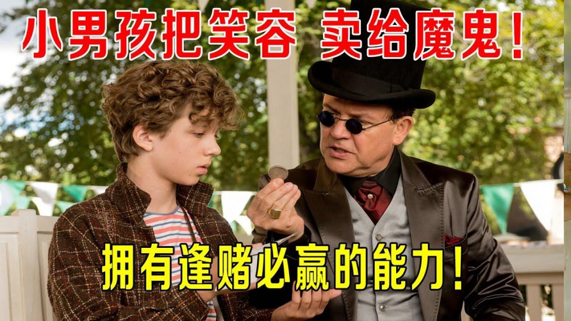 小男孩把笑容卖给魔鬼，拥有逢赌必赢的能力，成为世界首富！