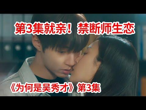 【脑弟】小狼狗强势告白女老师！没想到女老师回应的方式更猛！爱情剧《为何是吴秀才》第3集徐玄振、黄寅烨主演