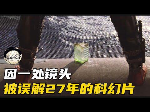 因一处镜头被误解，被媒体恶意打压27年的科幻片，终于平反了！【宇哥讲电影】