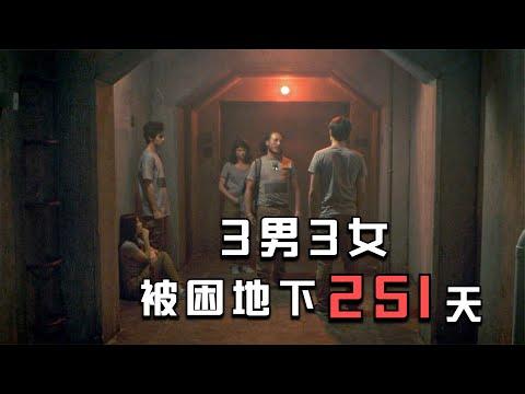 【穷电影】末日爆发，3男3女被困在地下251天，等出来后外面世界让他们傻眼