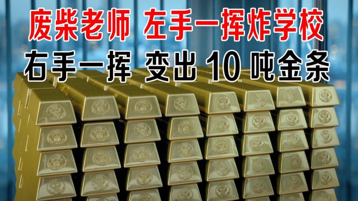 废柴老师左手一挥炸学校，右手一挥变出10吨金条，太厉害！