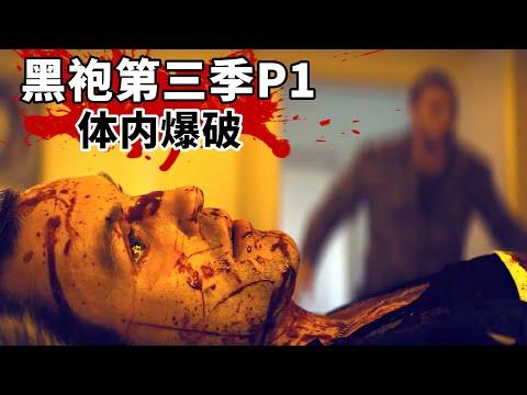 《黑袍糾察隊》S3P1：蟻人不小心打個噴嚏，直接把男友撐到爆炸！毀三觀啊