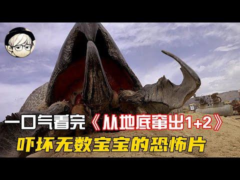 一口气看完|曾吓坏无数宝宝的恐怖片《从地心窜出1+2》两部曲【宇哥讲电影】