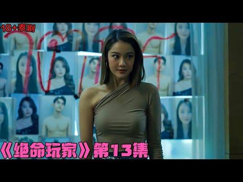 18+泰剧| 心机美女卖肉勒索无恶不作！《無人可信/绝命玩家》第13集！泰國電視劇推薦|剧集地影視講解