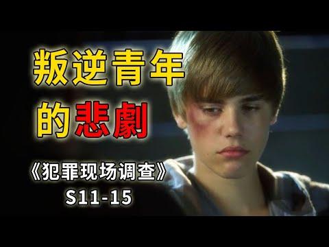 比伯你又學壞了！長著一張清澈帥氣的臉，卻是個天生壞種《C.S.I.–Crime Scene Investigation 》