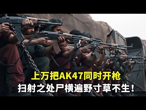 上萬把AK47同時開槍，場面震撼炸裂，掃射之處寸草不生！2022爆燃犯罪動作大片