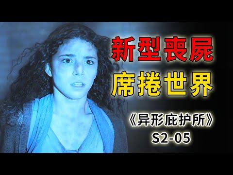 新型喪屍病毒席捲全球，三年時間讓人類瀕臨滅絕《異形庇護所》