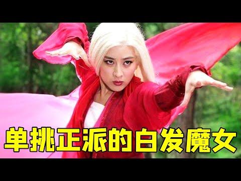 【大头虫】单挑虚伪正派的顶尖高手《新白发魔女传》！和原著差太远啦~~~