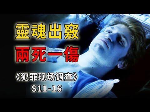 玩什麼都別玩命，無知青年大玩靈魂出竅，玩出兩死一傷《C.S.I.–Crime Scene Investigation 》