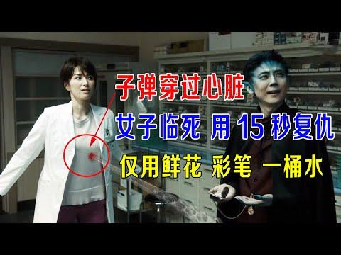 子弹穿过心脏，女子临死前，用15秒复仇，仅用鲜花彩笔一桶水！