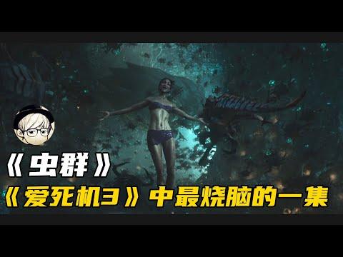 详细解读《爱死机3：虫群》最烧脑一集，人类打造虫虫军团，却惨遭同化……【宇哥讲电影】