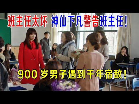 老师太坏，神仙下凡教训班主任，900岁男子