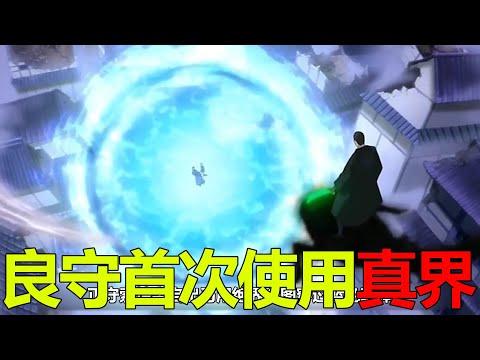 【結界師動漫大結局】良守第一次使出真界，正守的絕界竟完全擋不住！時音大膽向良守表白了