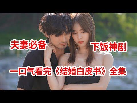 【脑弟】一集入坑不能自拔！新手小夫妻必看！一口气看完下饭神剧《结婚白皮书》全集！李阵郁、李沇熹主演