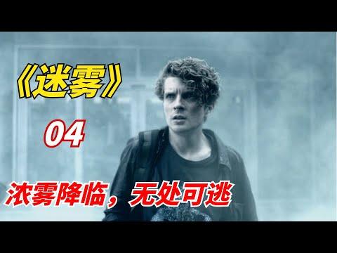 【阿奇】天灾末日来临，幸存者只剩下3天口粮/末日惊悚剧《迷雾 The Mist》第04期