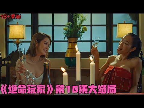 18+泰剧|威胁官员，偷拍富豪激情视频！美艳心机女结局会如何？《無人可信/绝命玩家》第16集大结局|泰國電視劇推薦|剧集地影視講解