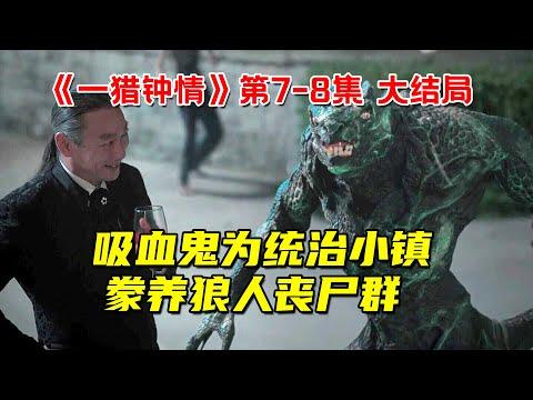 吸血鬼为统治小镇！豢养狼人丧尸群！ 9分钟看完网飞奇幻剧《一猎钟情》第7-8集 大结局