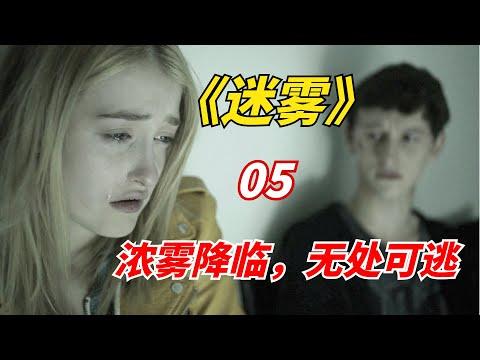 【阿奇】天降迷雾笼罩小镇，未知才是最大恐惧/末日惊悚剧《迷雾 The Mist》第05期