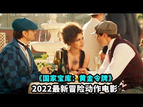 2022最新動作片《國家寶庫3》，劇情跌宕起伏，看得人熱血沸騰！