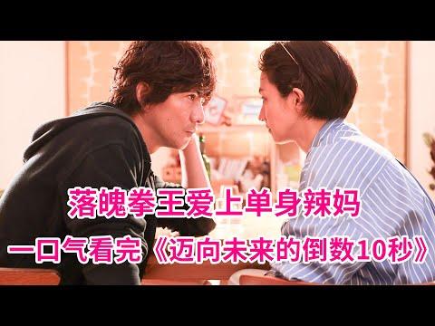 木村拓哉改行当拳击教练！和热血少女擦出爱火！一口气看完《迈向未来的倒数10秒》，木村拓哉X满岛光主演