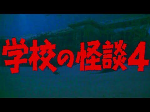 胆小者看的电影解说：几分钟带你看完日本恐怖电影《学校怪谈4》