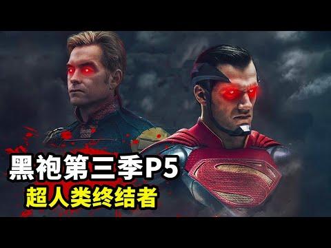 《黑袍糾察隊》第三季P5：超人終結者歸來！實力炸裂，隱藏屬性更逆天！