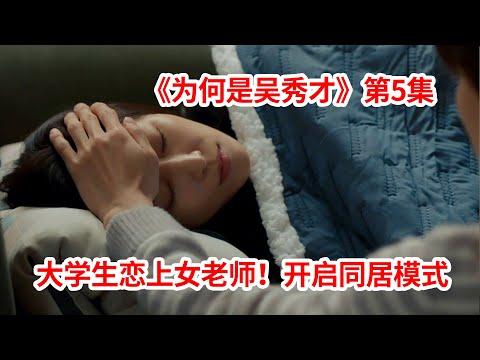 【脑弟】大学生恋上毒舌女老师！为了守护心上人强行带回家同居！爱情剧《为何是吴秀才》第5集！徐玄振、黄寅烨主演