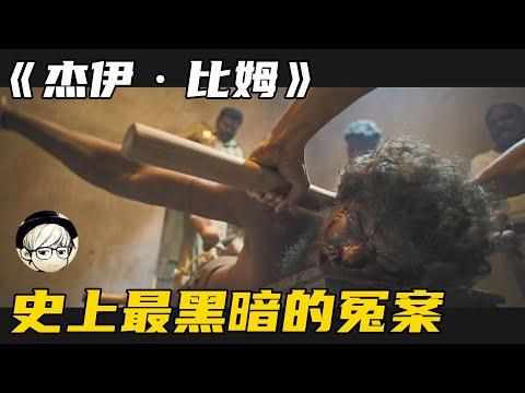 8.7分神作！被片名严重耽误的印度神作，史上最黑暗的冤案！【宇哥讲电影】