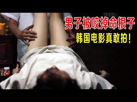 男子被咬掉命根子，韩国电影真敢拍，结局专家都猜不到！